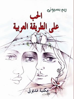 cover image of الحب على الطريقة العربية